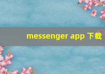 messenger app 下载